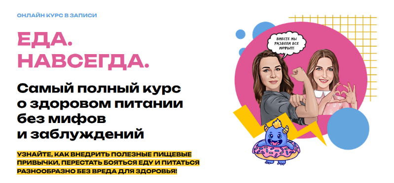 [Мария Лопатина, Ольга Косникова] Еда. Навсегда. Т_0.png